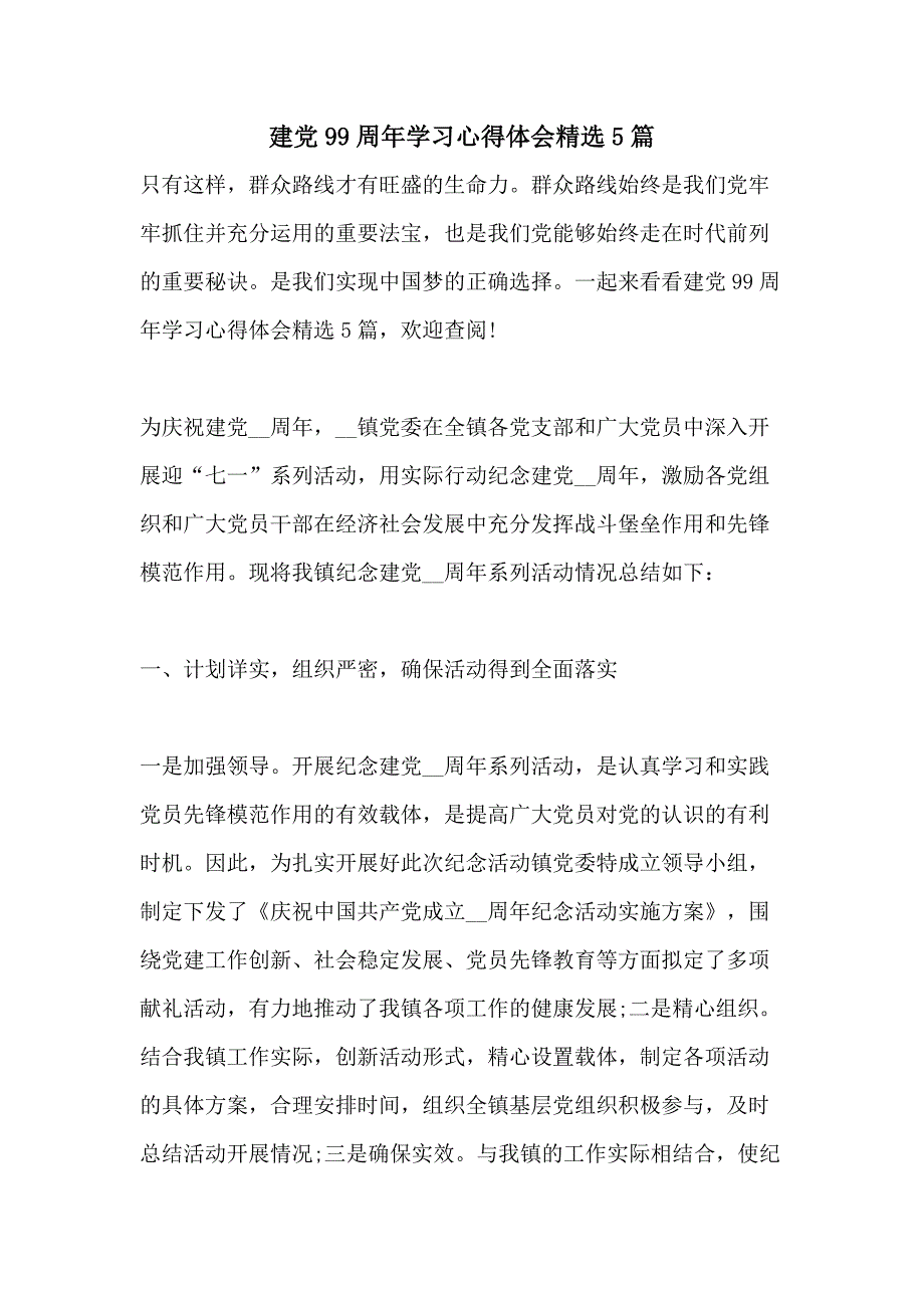 建党99周年学习心得体会精选5篇_第1页