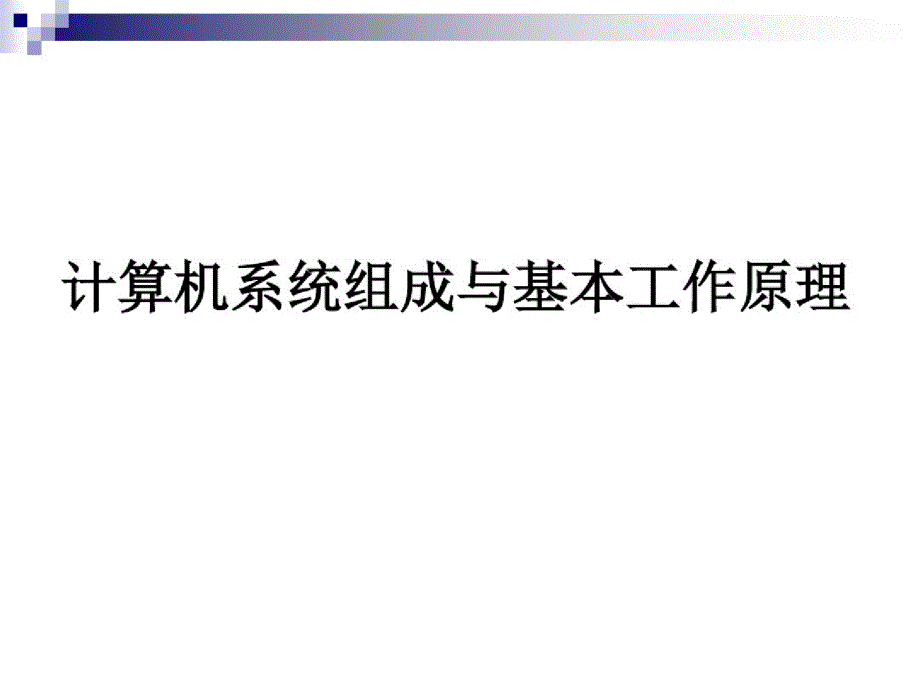 计算机组成与基本工作原理课件_第1页