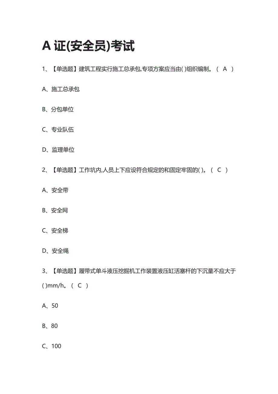 {全}A证(安全员)真题模拟考试-2021_第1页