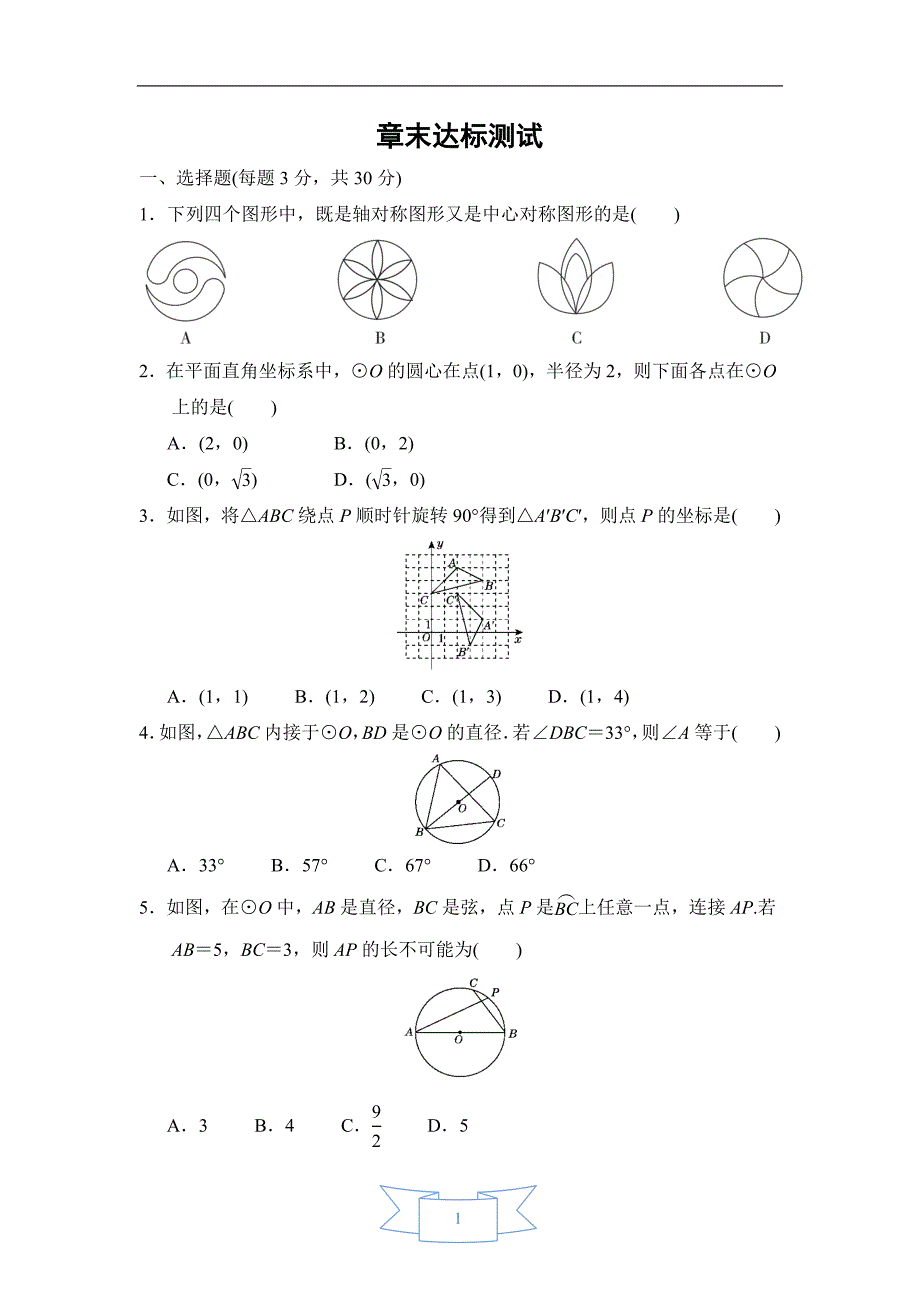 浙教版九年级数学上册第3章《圆的基本性质》章末达标测试(含答案)_第1页