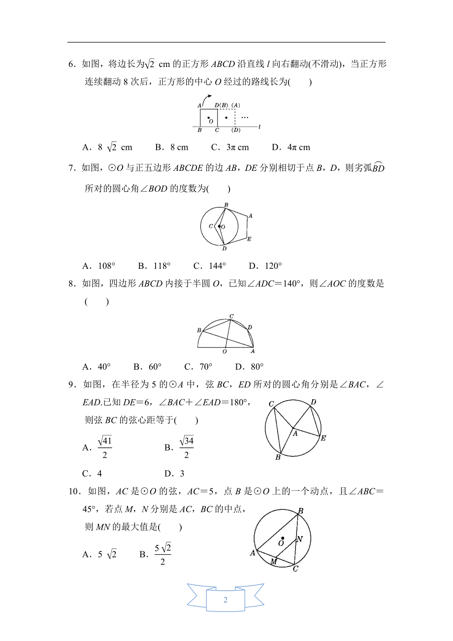 浙教版九年级数学上册第3章《圆的基本性质》章末达标测试(含答案)_第2页