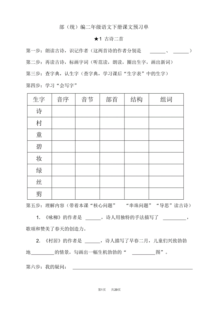 部(统)编二年级语文下册预习单_第1页