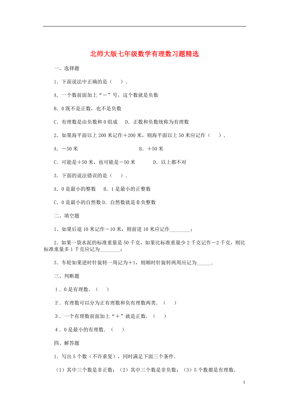 北师大版七年级数学上册第二章有理数及其运算练习题及答案 修订-可编辑_第1页