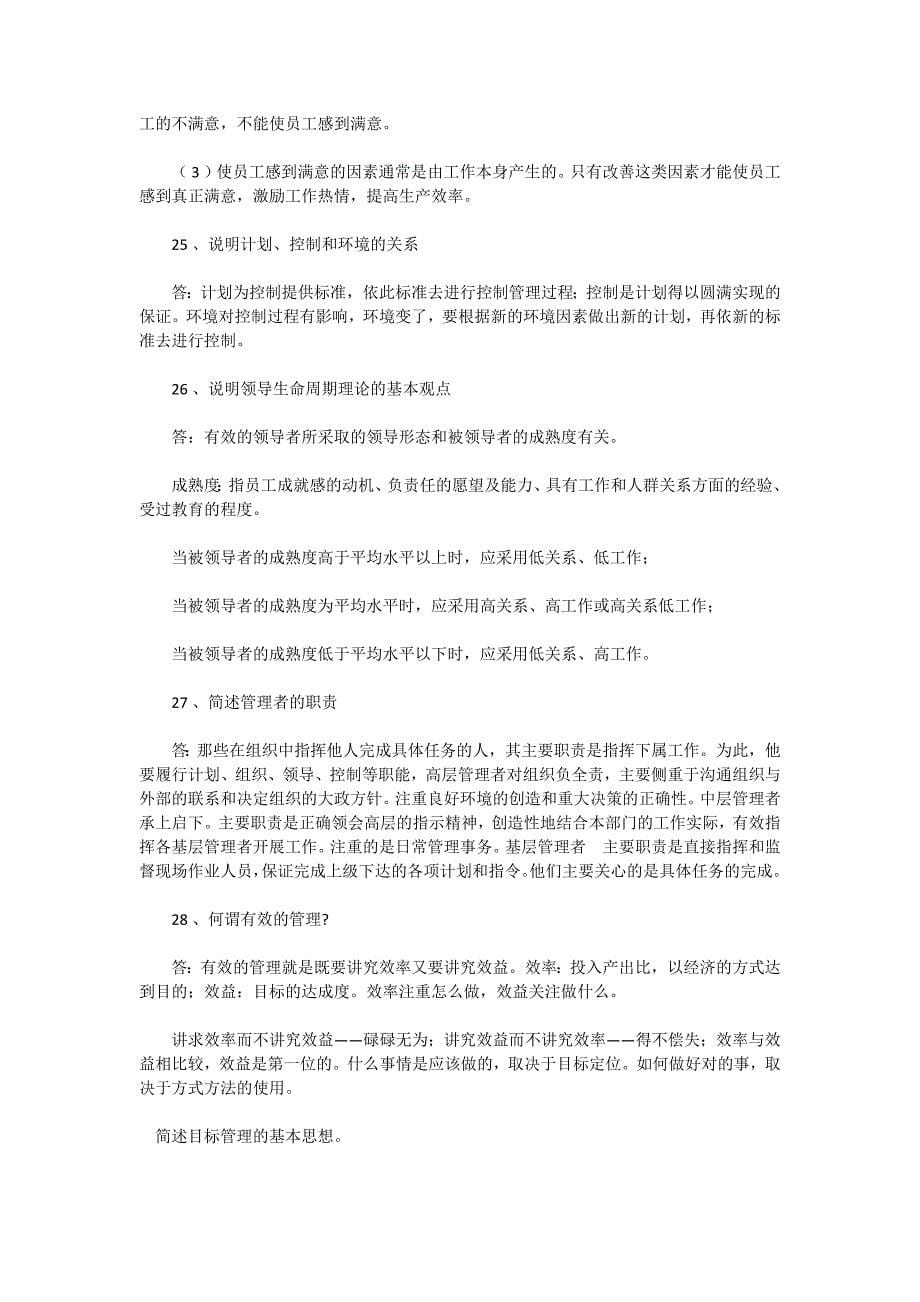 管理学简答题练习_第5页