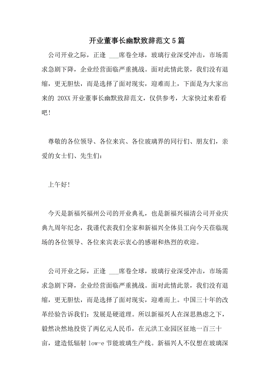 开业董事长幽默致辞范文5篇_第1页