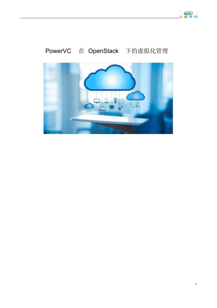 PowerVC在OpenStack下的虚拟化管理_第1页