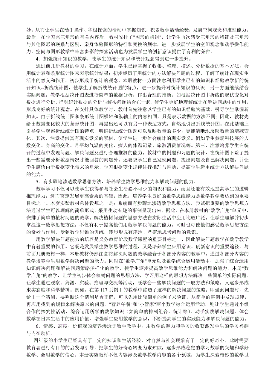 人教版四年级下册数学教材分析 (2) 修订-可编辑_第4页