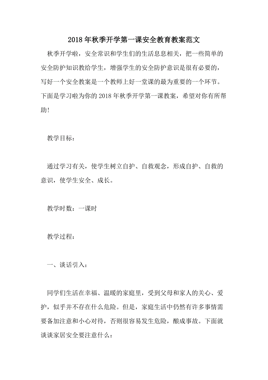 2018年秋季开学第一课安全教育教案范文_第1页