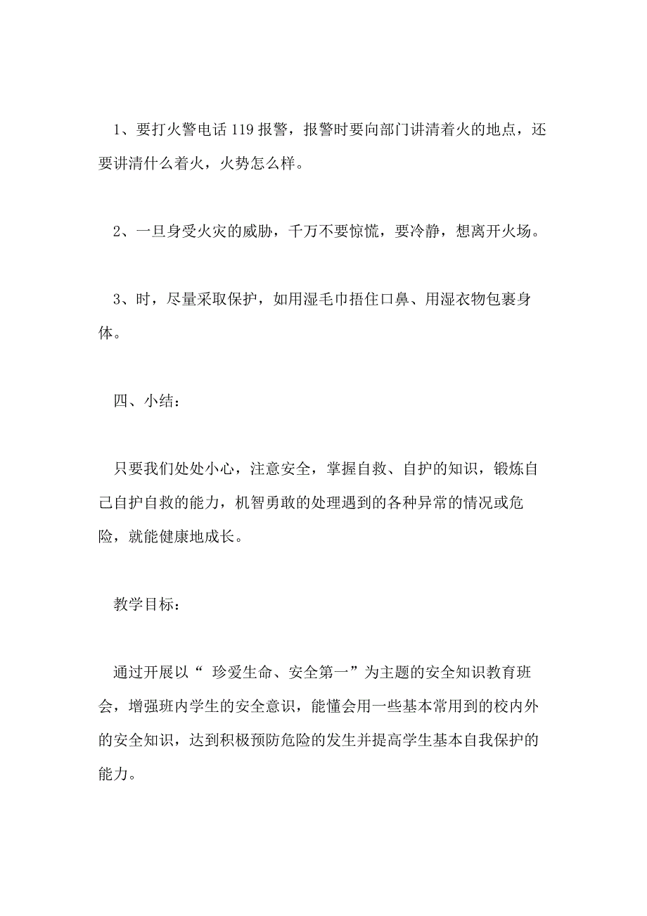 2018年秋季开学第一课安全教育教案范文_第4页