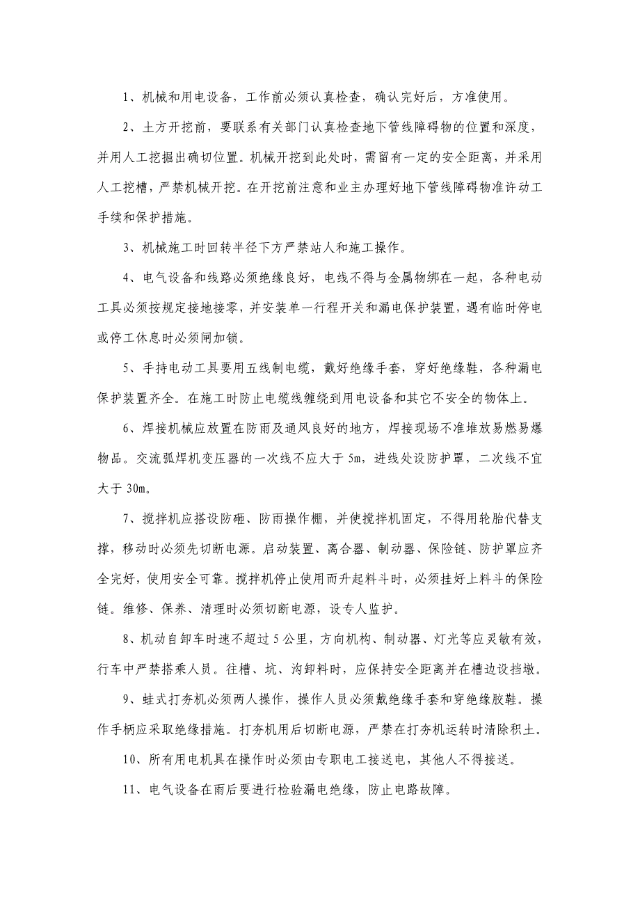 确保工程安全生产施工的技术组织措施 修订-可编辑_第3页