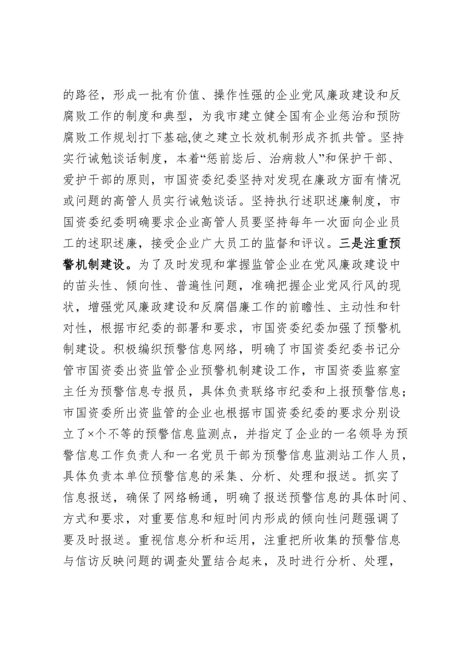 【优质范文】国资委党风廉政工作汇报_第3页