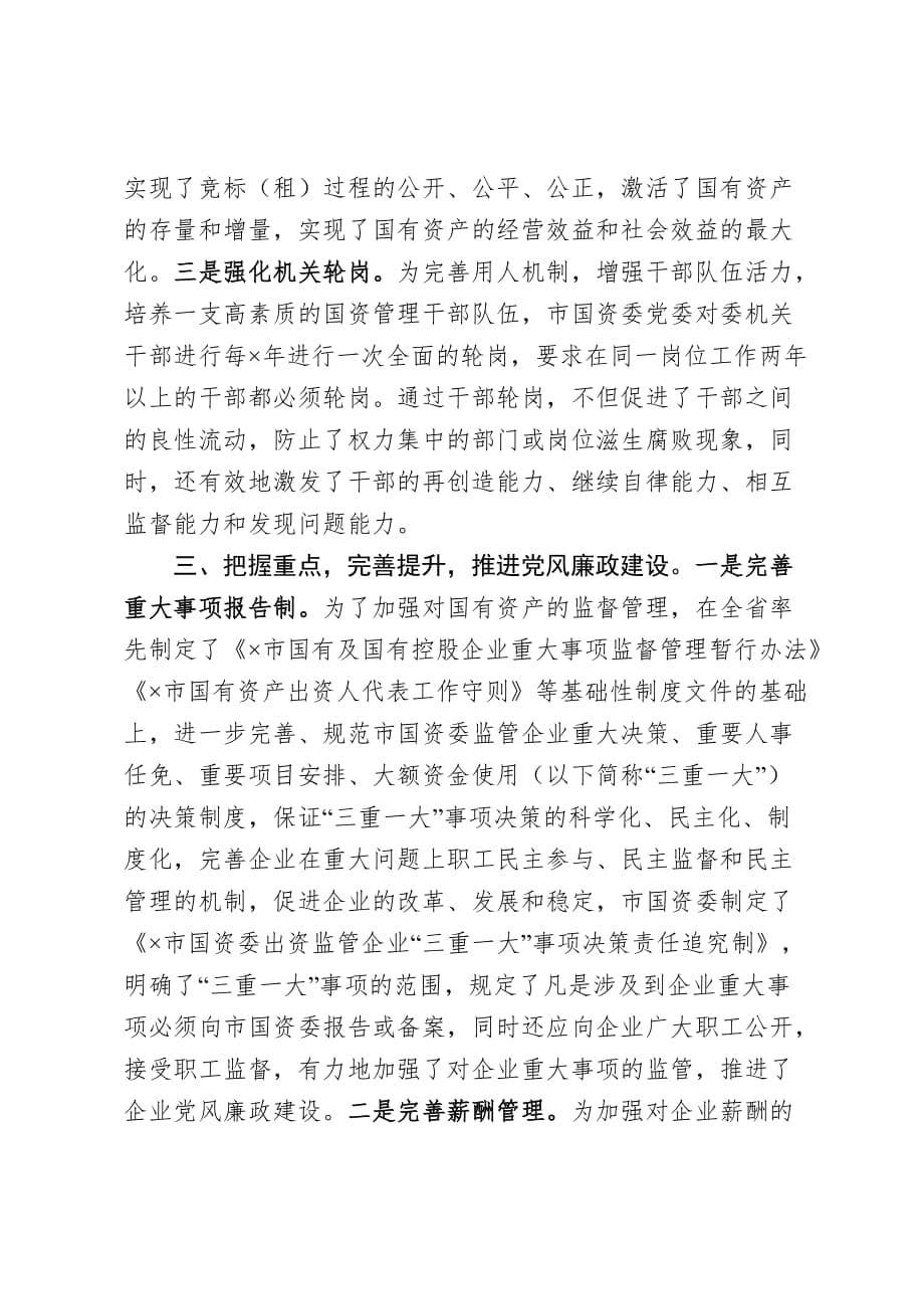 【优质范文】国资委党风廉政工作汇报_第5页