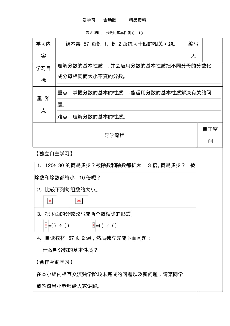 人教版五年级下册数学第8课时分数的基本性质(1)导学案_第1页