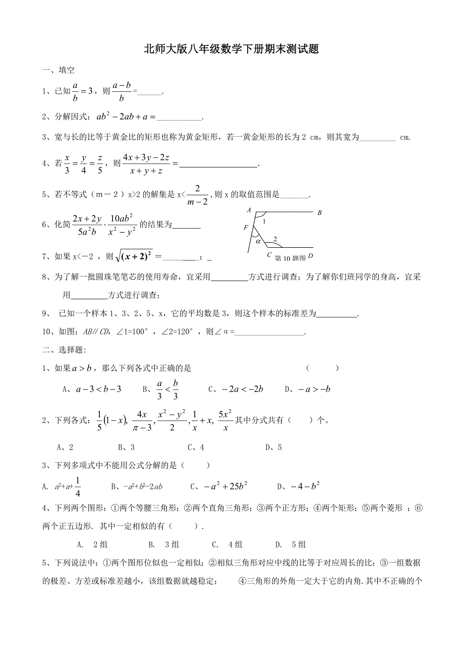 北师大版八年级下册数学期末测试题-北师大版八年级夏数学期末（最新精选汇编）_第1页