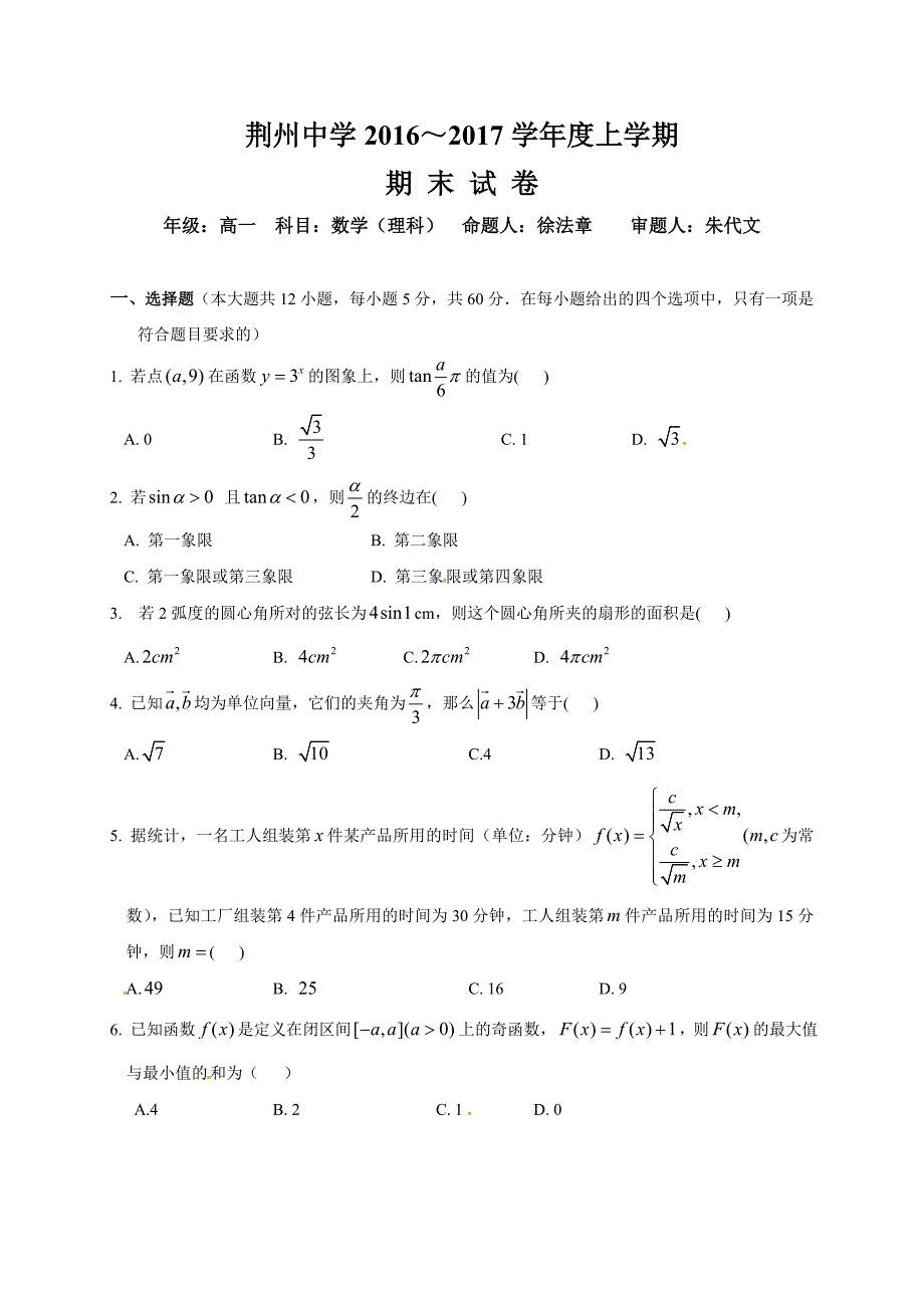 【部编】荆州中学2021-2021学年高一数学（理）上学期期末试卷及答案_第1页