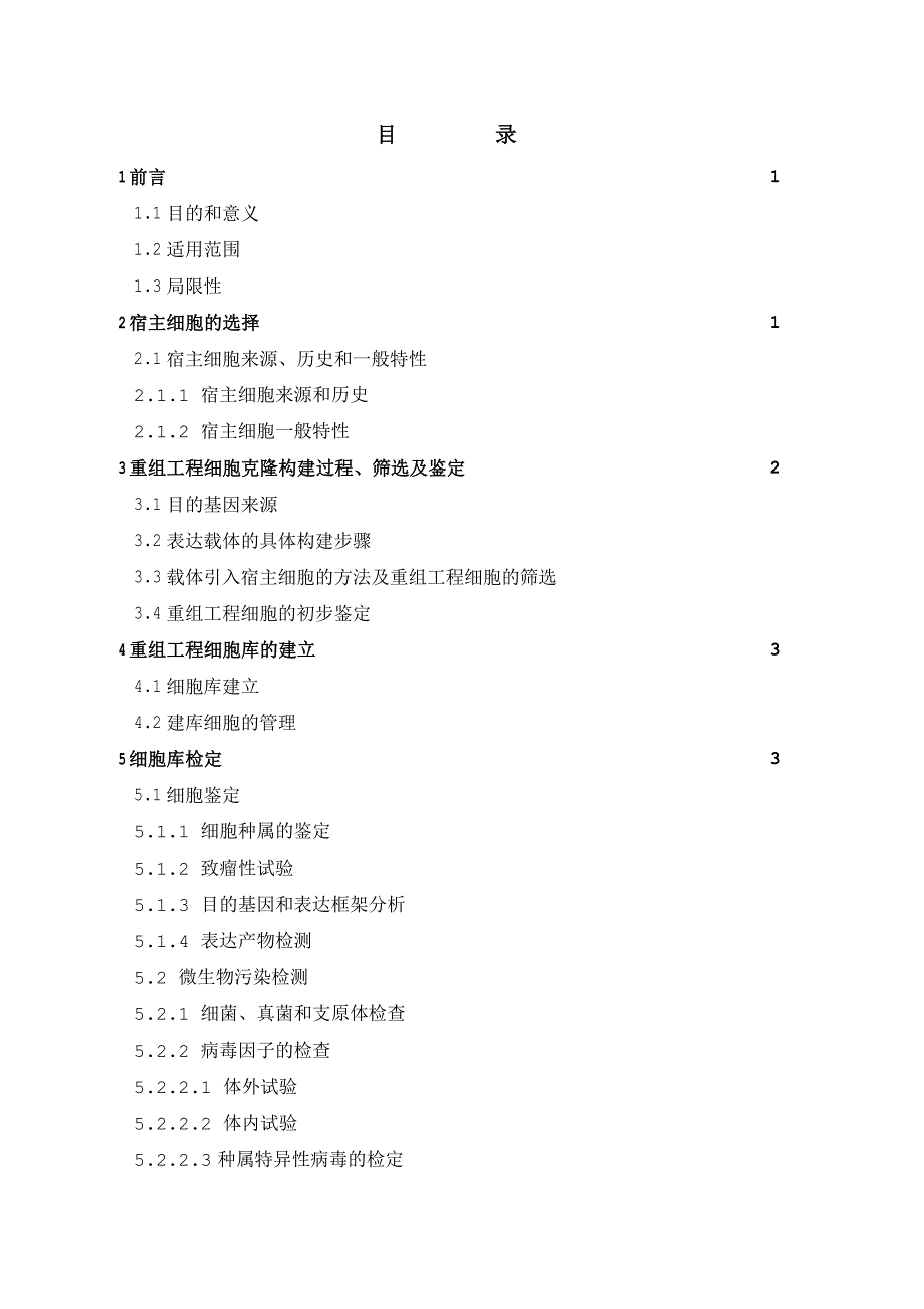 重组制品生产用哺乳动物细胞质量控制_第2页