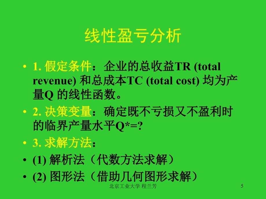 第二章确定性决策法及其应用_第5页