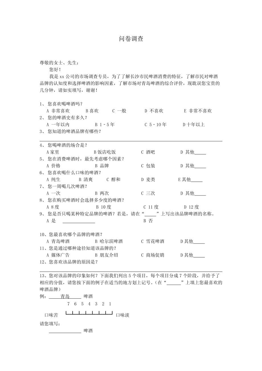 关于啤酒的调查问卷 修订-可编辑_第1页