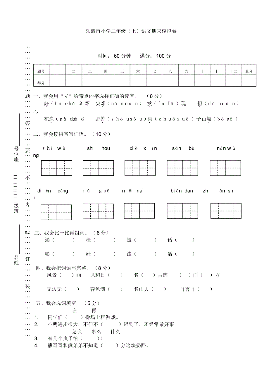 新部编版小学二年级语文上册期末考试试卷及答案_第1页