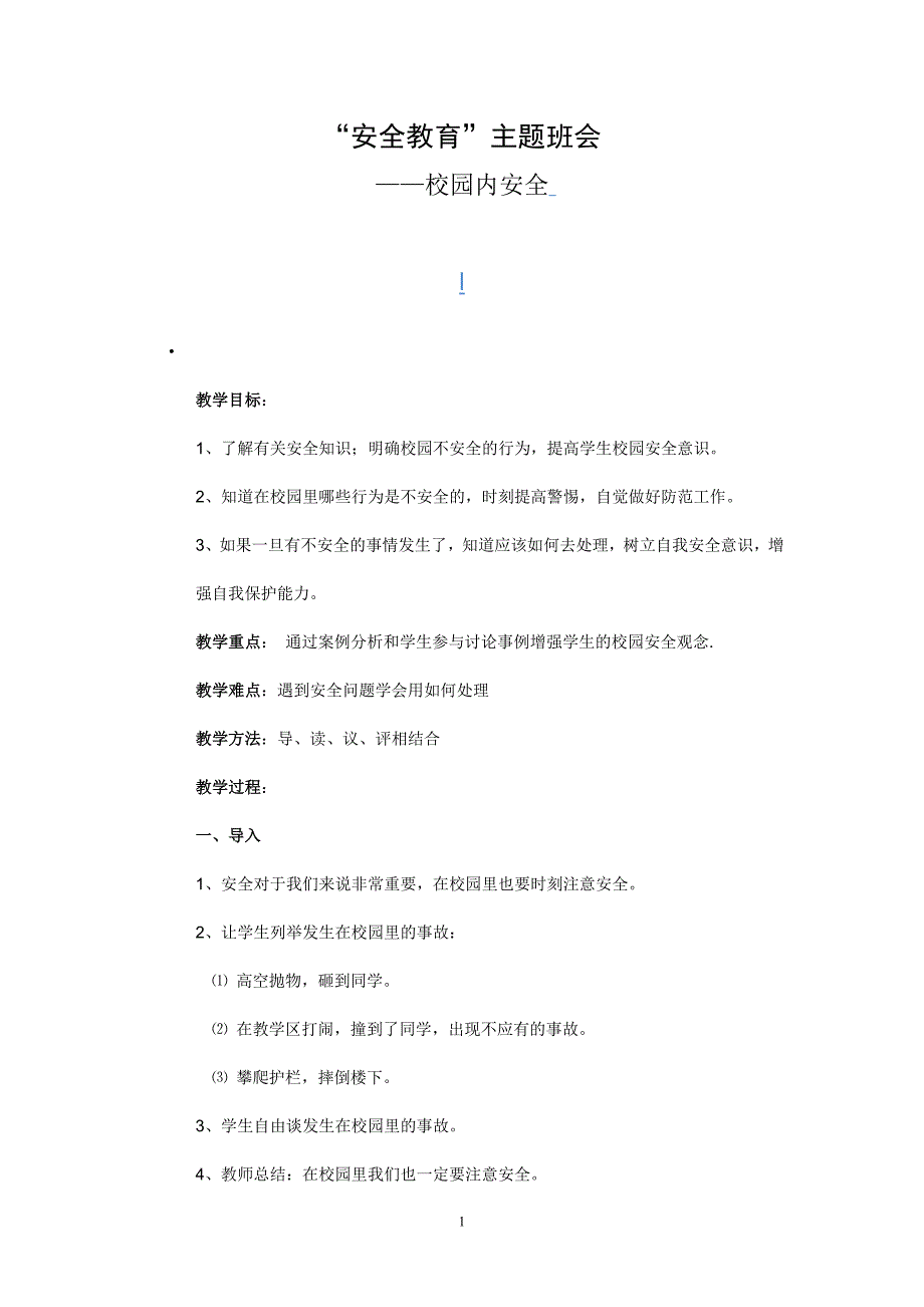 小学校园安全教育主题班会教案 修订-可编辑_第1页