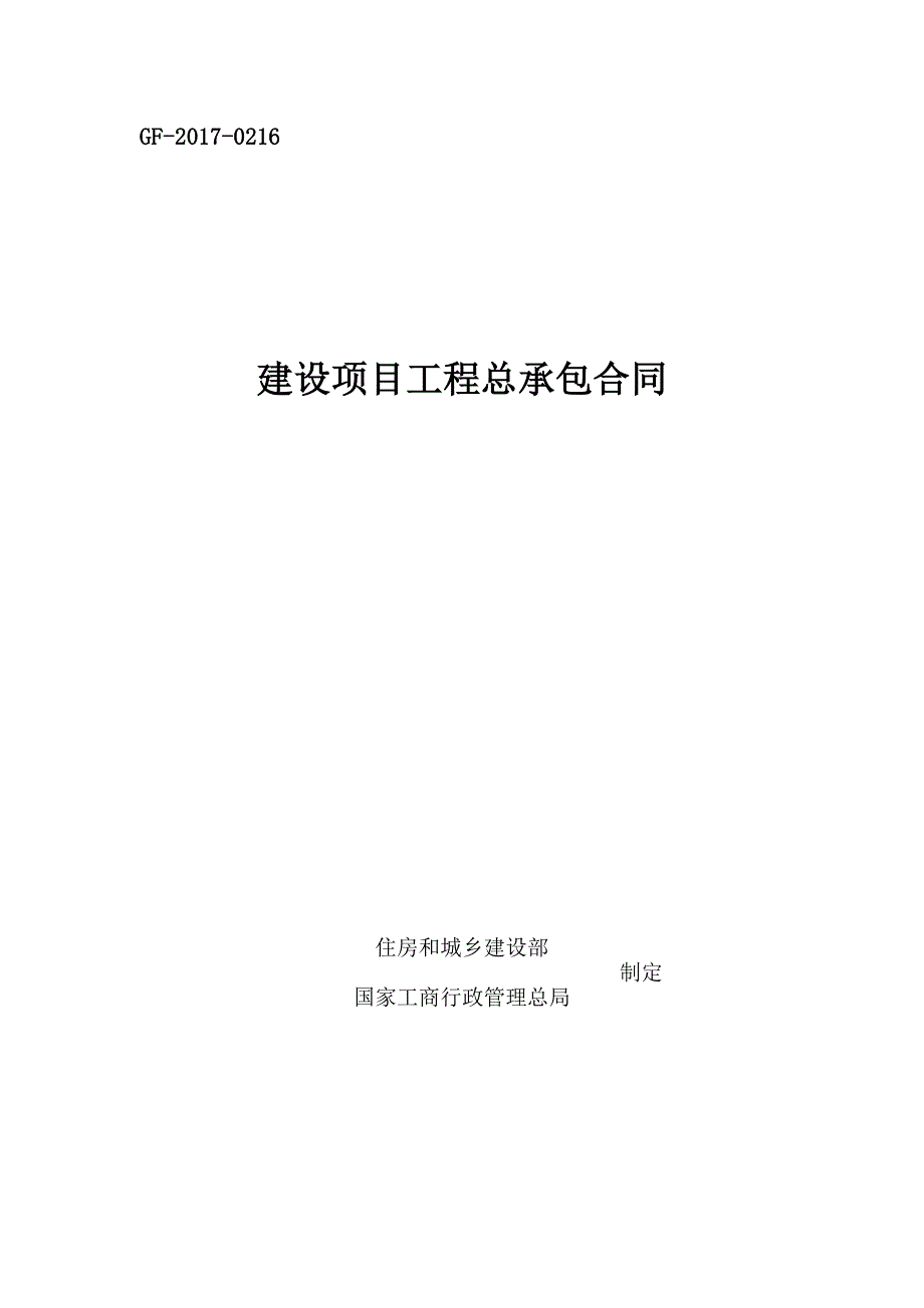 建设项目工程总承包合同(EPC)示范文本2017 修订-可编辑_第1页