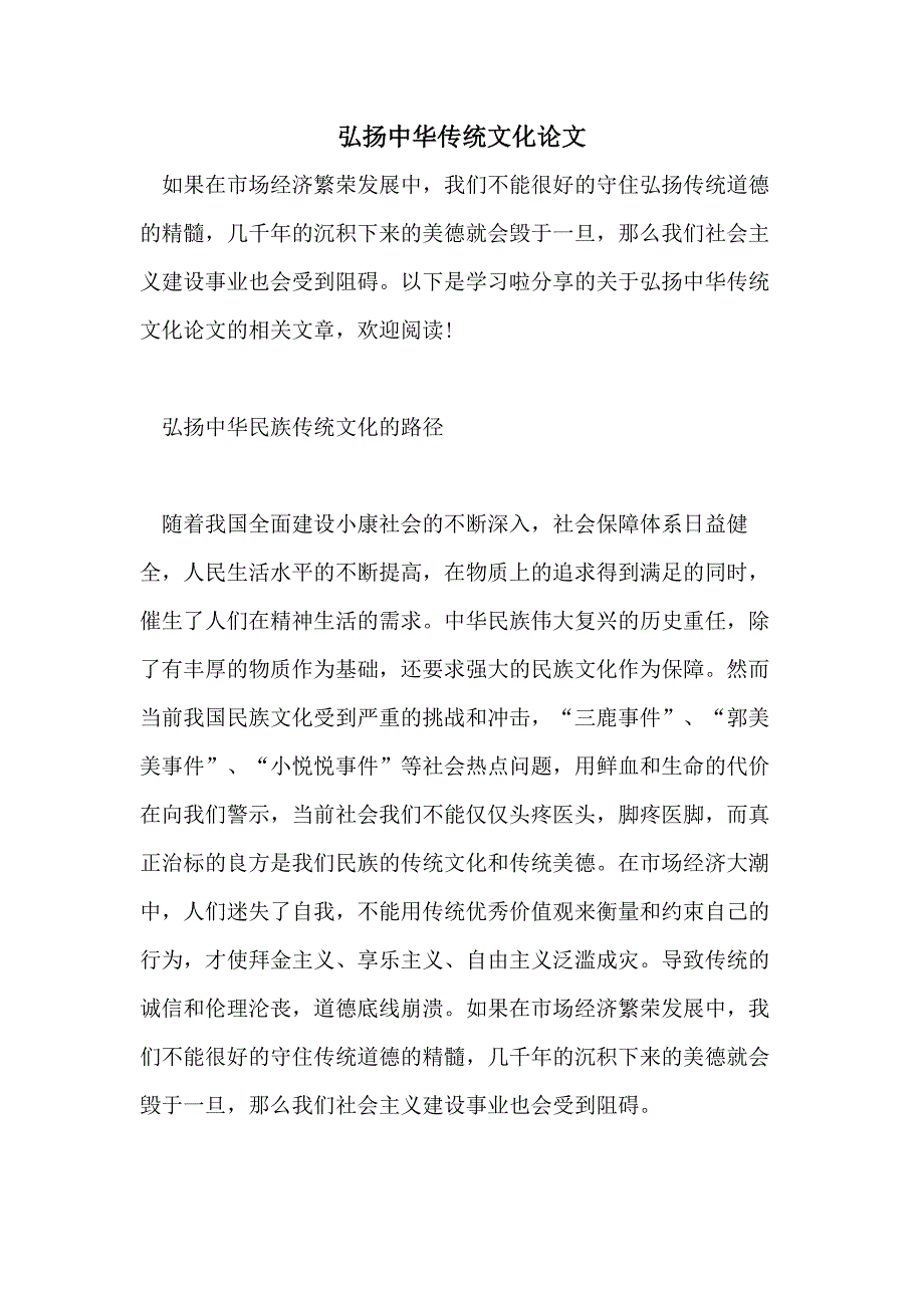 弘扬中华传统文化论文_第1页