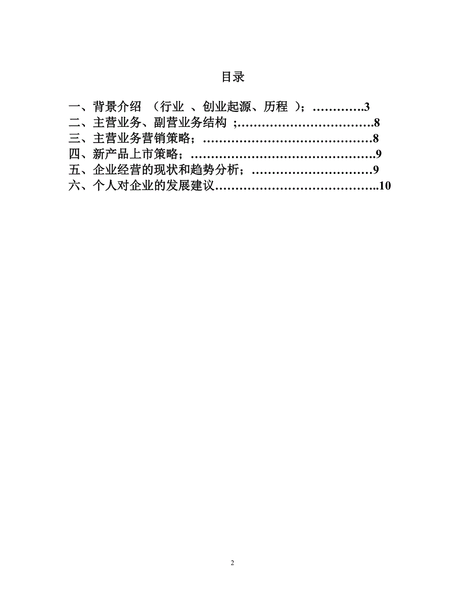 市场营销大作业 修订-可编辑_第2页