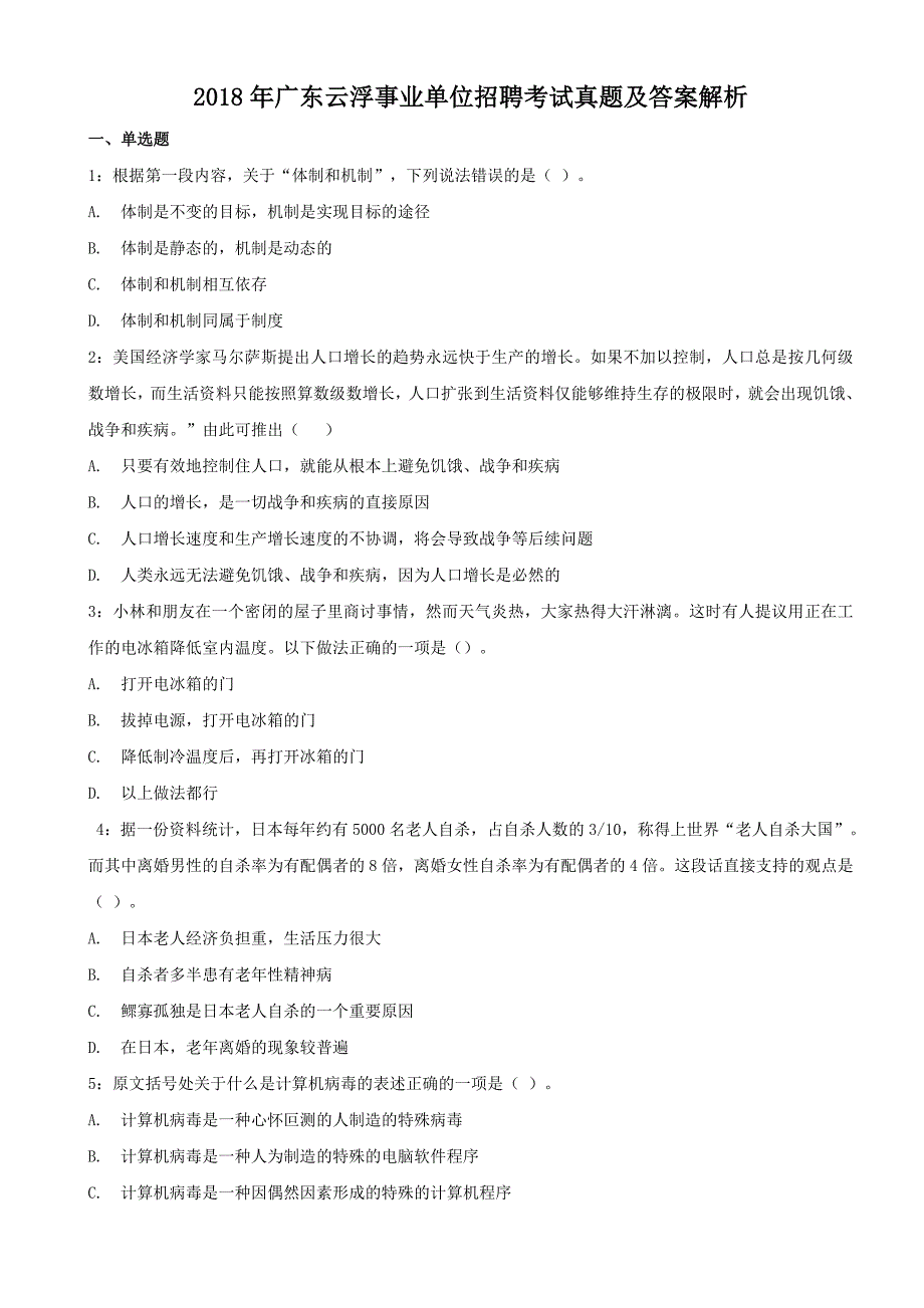 2018年广东云浮事业单位招聘考试真题及答案解析_第1页