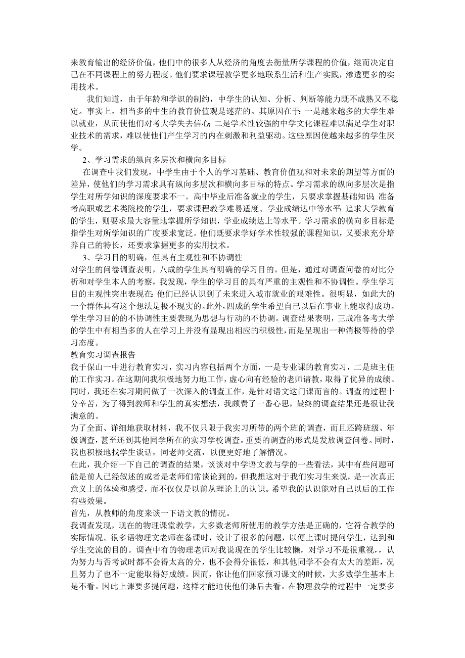 教育实习调查报告范文 修订-可编辑_第2页