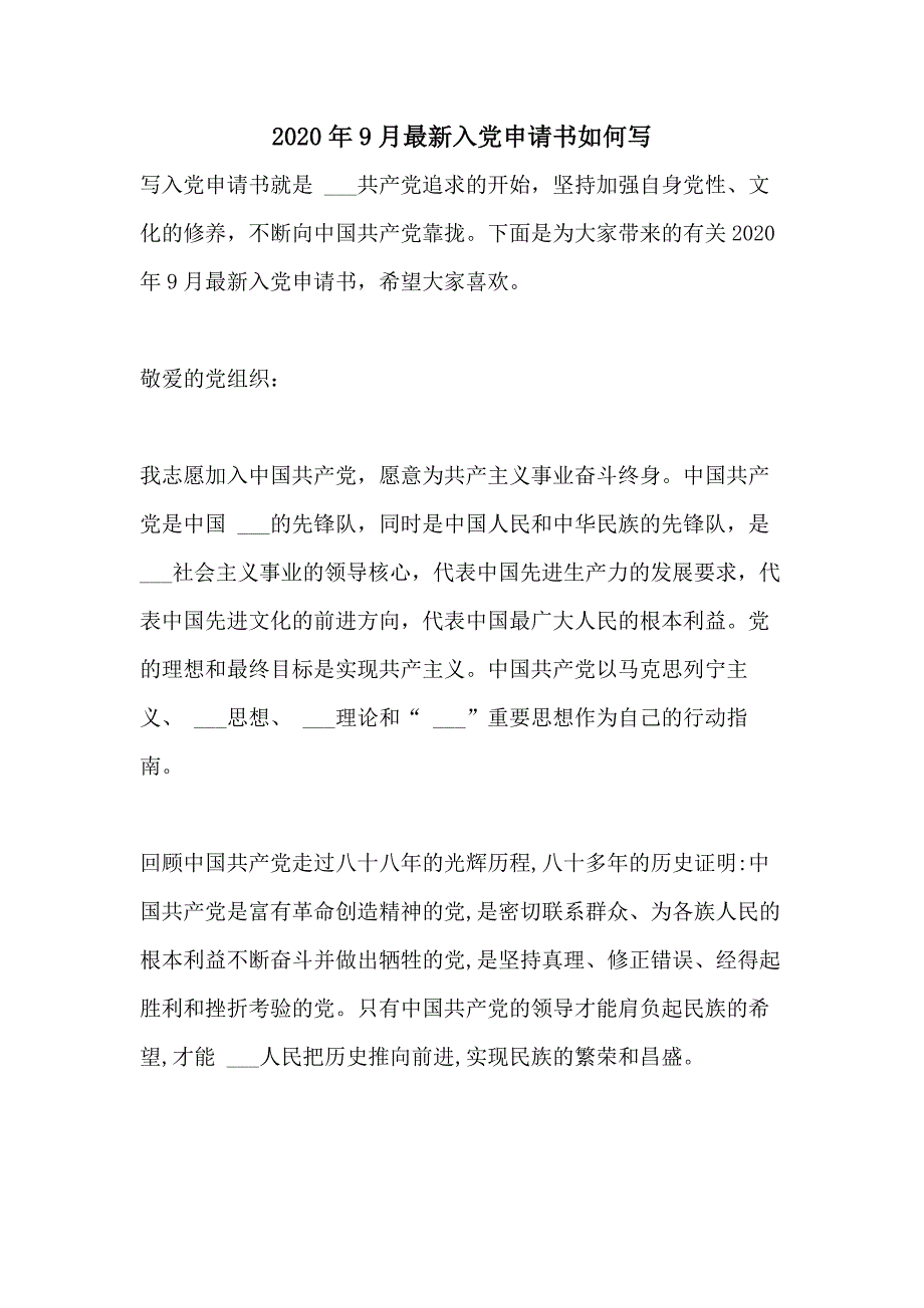 2020年9月最新入党申请书如何写_第1页