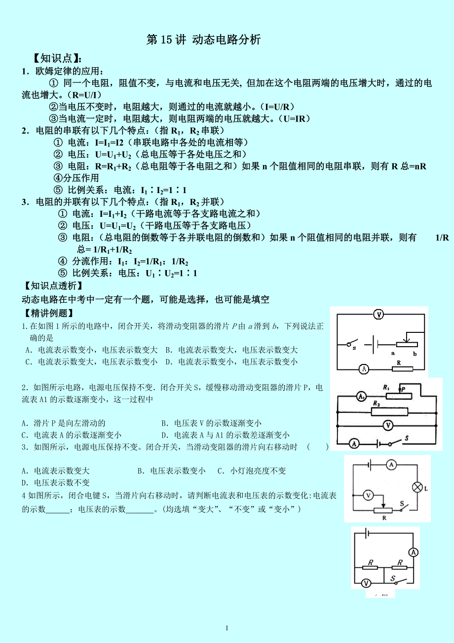 初中物理动态电路分析专题训练 修订-可编辑_第1页