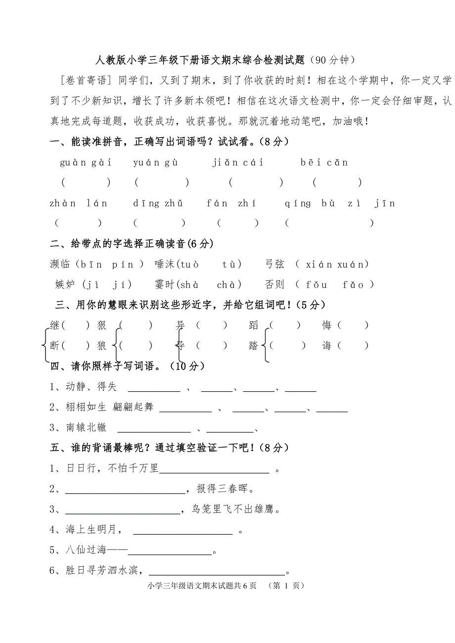 人教版三年级下册语文期末测试题(附答案)3335 修订-可编辑_第1页