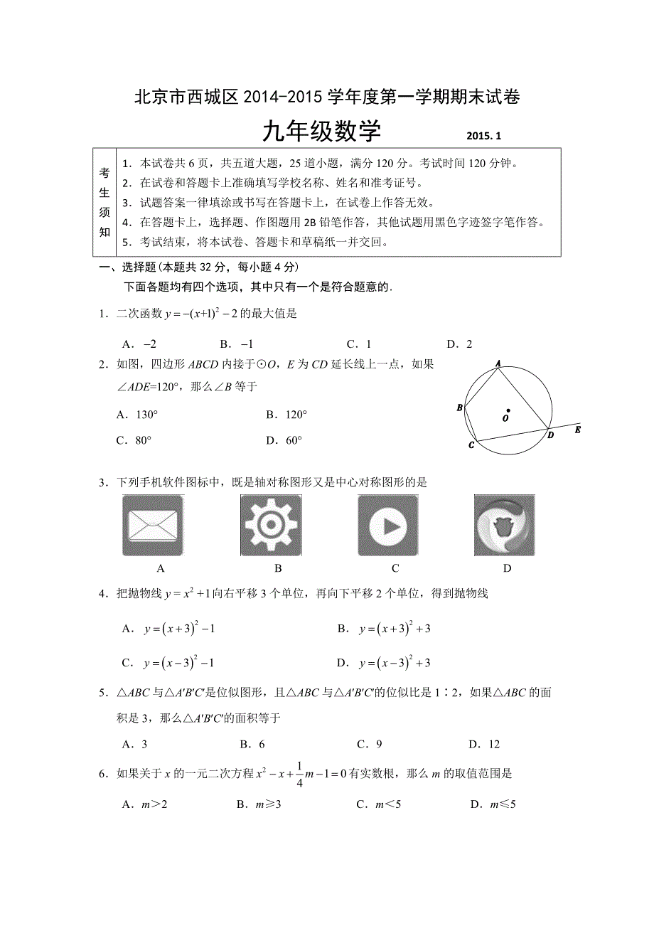 【部编】西城区初三数学期末试题及答案_第1页