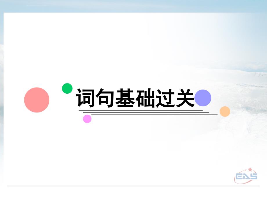 2019年人教新课标高考英语一轮复习必修一Unit3课件正式版_第3页