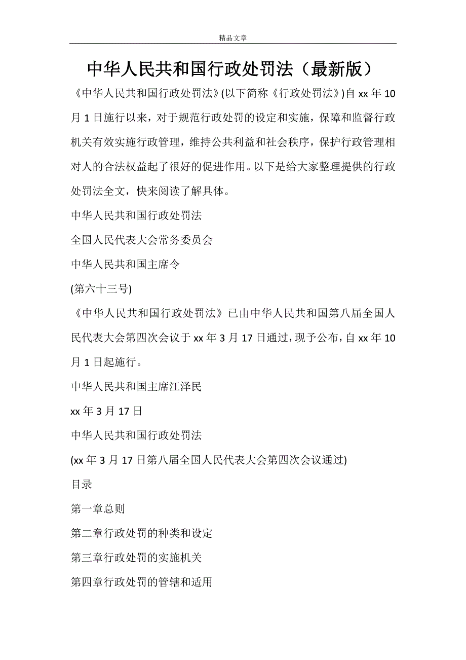 中华人民共和国行政处罚法（最新版）_第1页