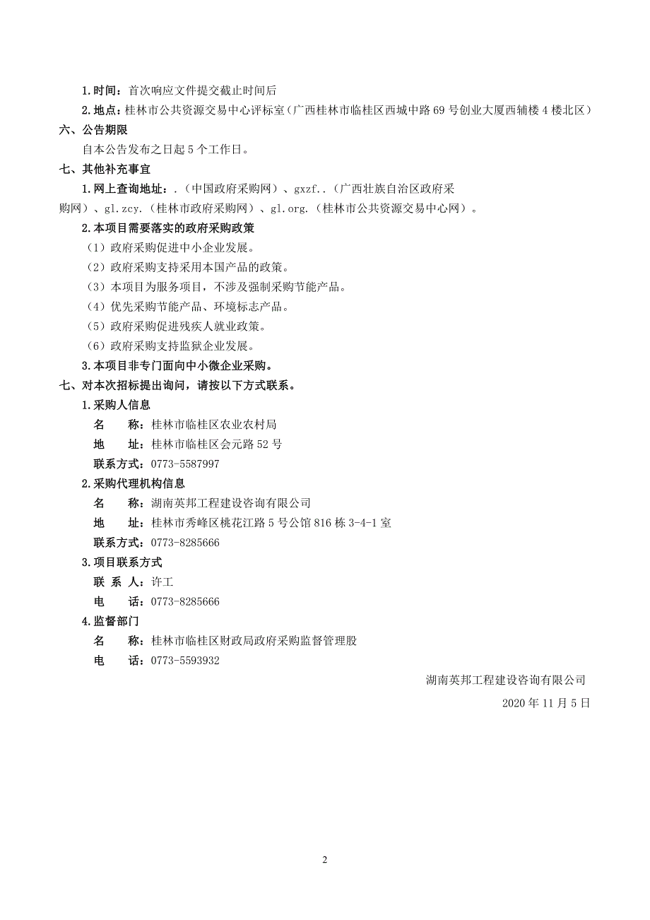 临桂区高标准农田建设评估招标文件_第4页