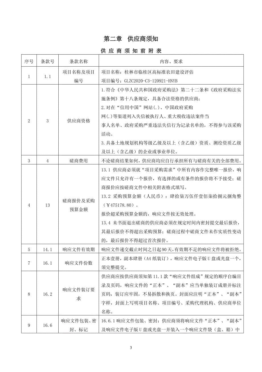 临桂区高标准农田建设评估招标文件_第5页