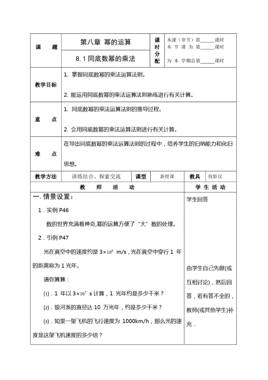 苏科版七年级数学下册第八章幂的运算全章教学案_第1页