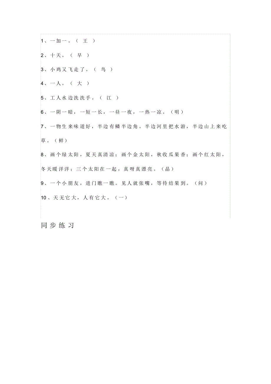 最新部编版一年级语文下册识字四《猜谜语》知识点+同步练习_第2页