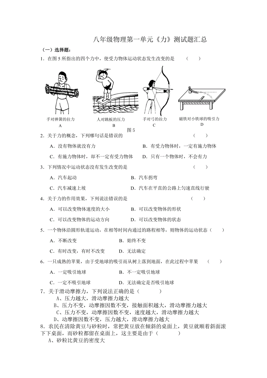 人教版八年级下册物理第一单元测试题(最新编写） 修订-可编辑_第1页