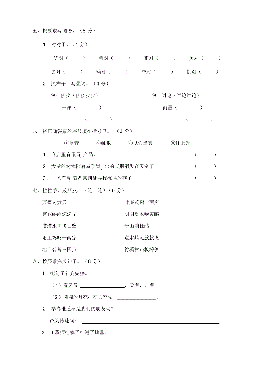 部编版三年级语文下册第2单元测评卷【新】_第2页