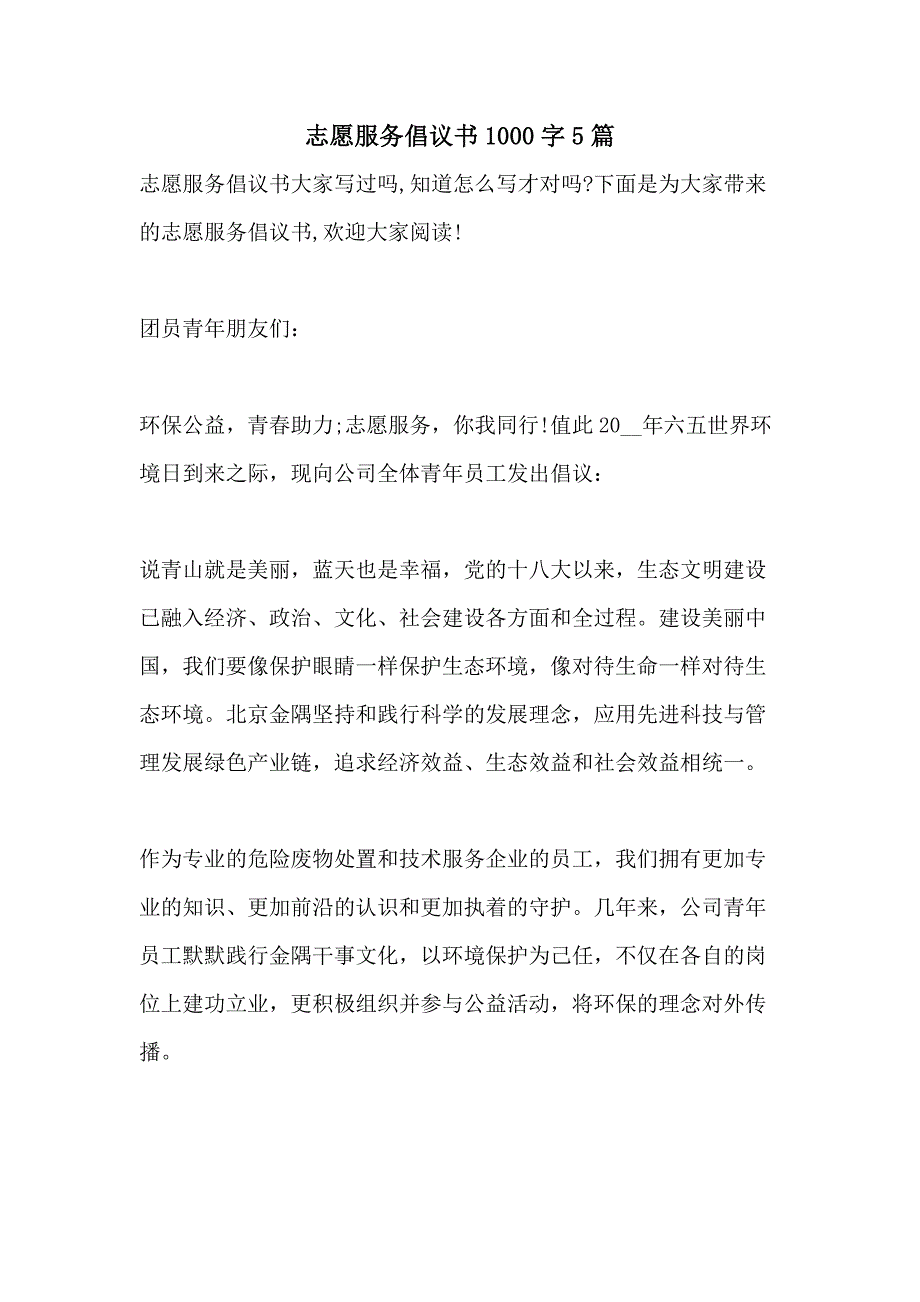 志愿服务倡议书1000字5篇_第1页