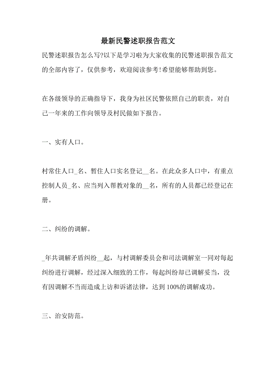 最新民警述职报告范文_第1页