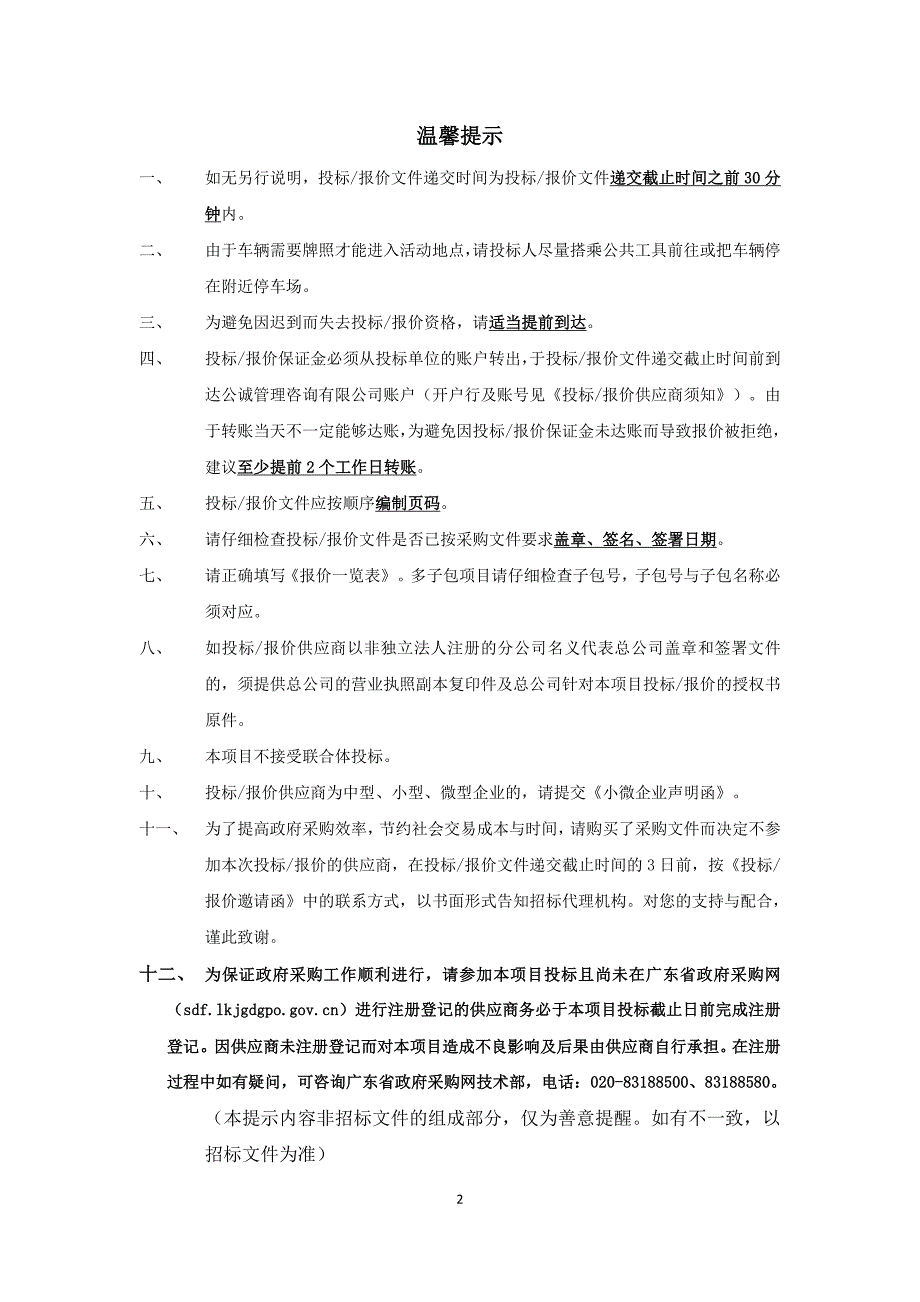 惠州市第三人民医院两院区病区门禁系统采购项目招标文件_第2页