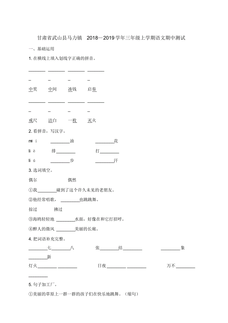 最新部编版三年级上册语文期中测试卷(含解析)_第1页