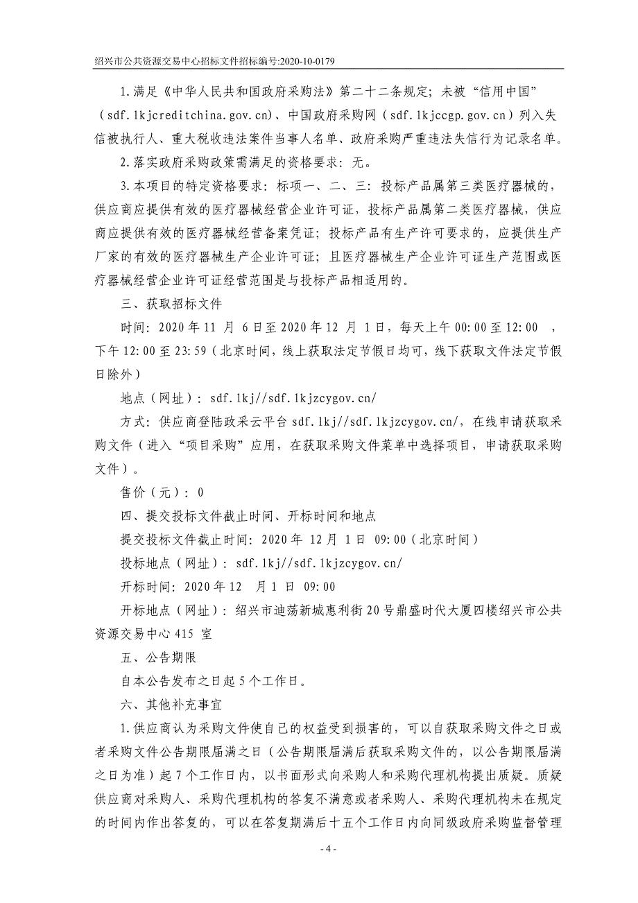 妇幼保健院骶神经盆底脉冲磁场刺激仪、儿保眼科设备及石蜡切片机供货项目A招标文件_第4页