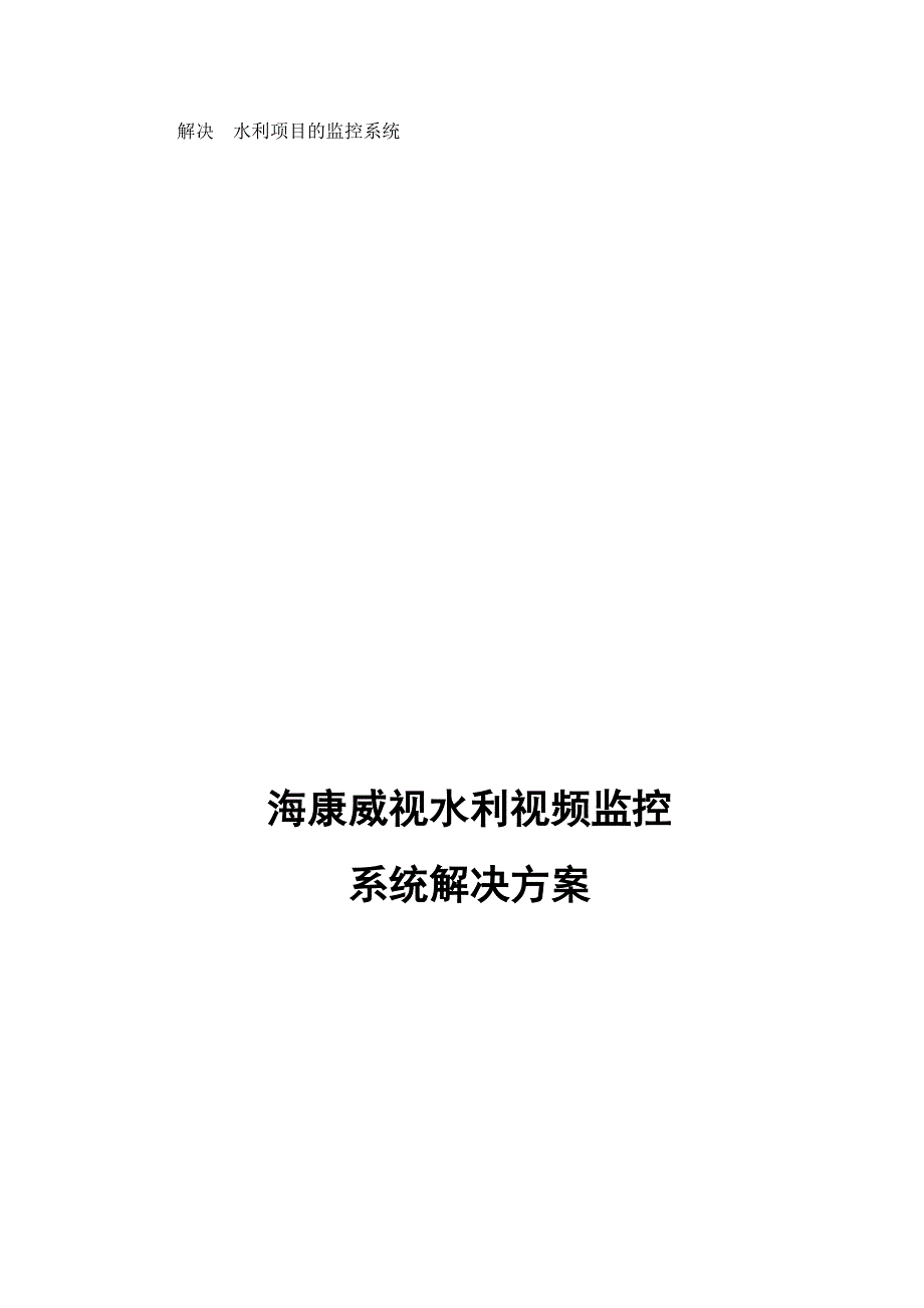 水利项目视频监控系统解决方案 修订-可编辑_第1页