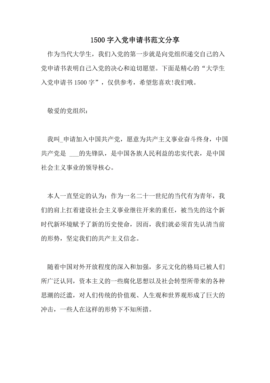 1500字入党申请书范文分享_第1页