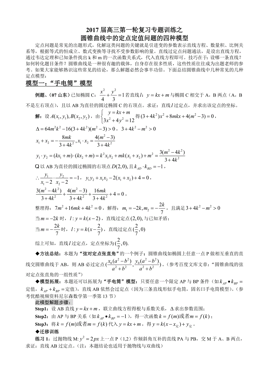 圆锥曲线中的定点定值问题的四种模型 修订-可编辑_第1页