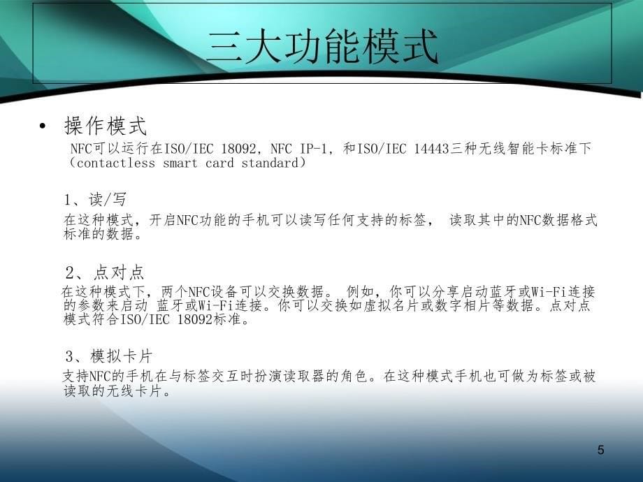 nfc应用介绍及案例PPT演示文稿_第5页